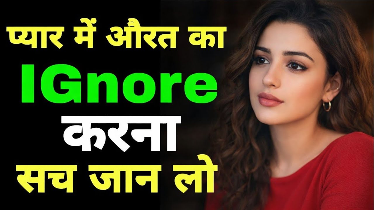 प्यार में औरत का Ignore करना क्या होता है? | सच्चाई जो कोई नहीं बताता | Riya Secrets