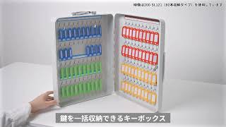 大容量鍵ボックス 200-SL059 200-SL120 200-SL121 200-SL122 200-SL123
