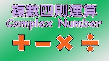 複數 Complex numbers 的四則運算 +−×÷