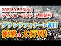 【速報❗】2024.01.23(火)　ディズニーランド　入園待ち【グランドフィナーレ初日】驚愕の大行列　早朝からこんなに並ぶ？　開園待ち　【夢の国の住人】