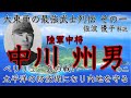 佐波優子講演 中川州男&ldquo;内地のために大東亜の防波堤になる&rdquo;ペリリュー島の覚悟を決めた戦い ペリリュー島守備隊の慰霊と顕彰の集い 令和7年11月24日