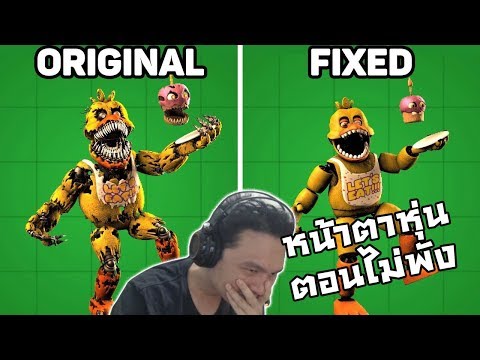 Fixed VS. Original Animatronics Reaction! :-ถ้าหุ่นไม่พัง หน้าตามันจะเป็นยังไง?