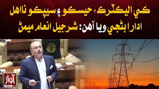 Sharjeel Inam Memon Big Statement | Electricity Issue | Awaz Tv news