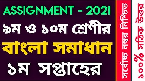 Class 9 Bangla Assignment Solution | 1st week | ৯ম শ্রেণীর বাংলা বিষয়ের সমাধান