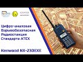 Радиостанция Kenwood NX-230EXE