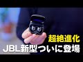 コスパ最高。JBL新作「LIVE FREE 2」が別次元の完成度で凄い…