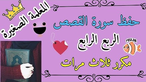 سورة القصص الربع الرابع مكرر 3 مرات / سورة القصص ربع ولقد وصلنا مكرر 3 مرات/ حفظ سورة القصص بالتكرار