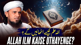 ALLAH Ilm Kese Uthaengy ?  | Mufti Tariq Masood Speeches 🕋