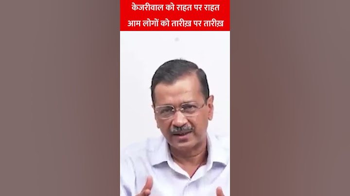 केजरीवाल को राहत पर राहत आम लोगों को तारीख़ पर तारीख़ #kejariwal #aamaadmiparty #atishi