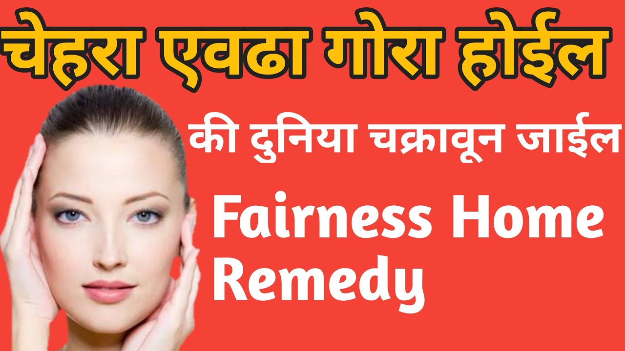 चेहरा गोरा होणारच करा फक्त हा उपाय fairness treatment at home gora