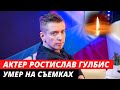 Умер в 32 года... Актер Ростислав Гулбис умер на съёмках