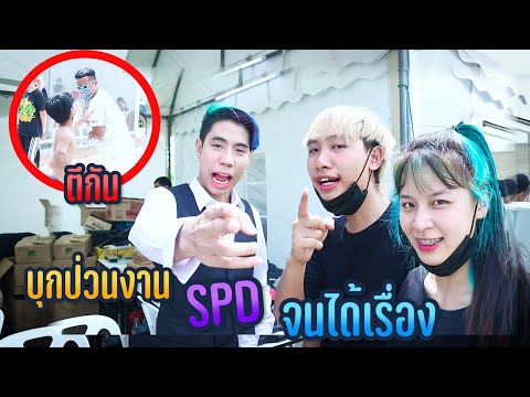 บุกงาน SPD คนแคระเป็นลมกลางงาน!! จนได้เรื่อง..