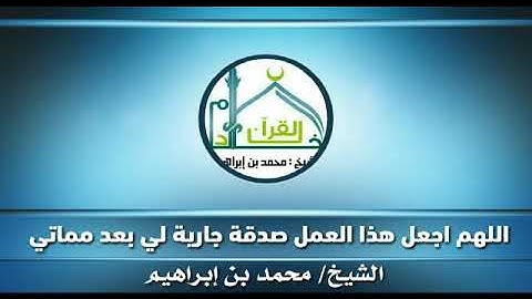 فضائل سورة البقرة للشيخ محمد بن إبراهيم