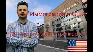 Как мне отказали в гринкарте, но потом дали одобрение!