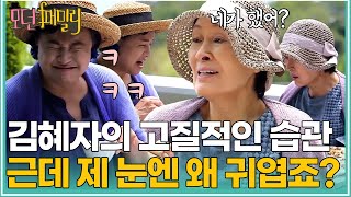 김혜자의 고질적인 습관ㅋㅋ 근데 제 눈엔 왜 귀엽죠...?😯 | MBN 20190621 방송