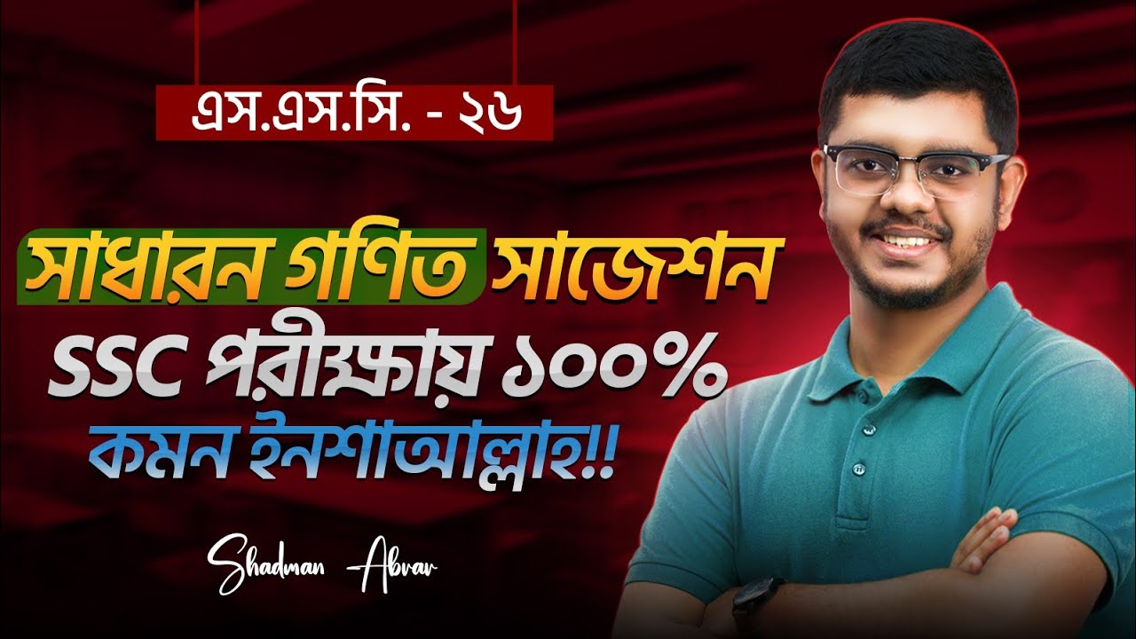 SSC 26, এই ভিডিওর পরও গণিতে ১০০ না পেলে এটা দুনিয়ার অষ্টম আশ্চর্য হবে!! Must Watch!!