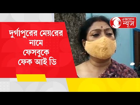 Fake ID in the name of Mayor of Durgapur:দুর্গাপুরের মেয়রের নামে ফেক আই ডি