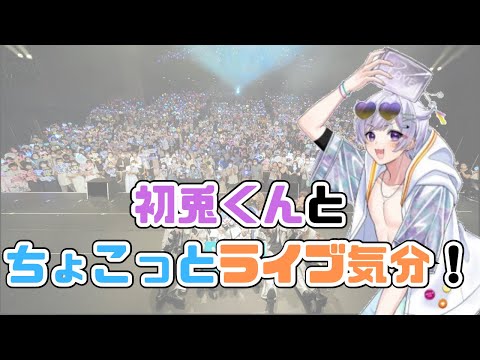 【いれいす切り抜き】初兎くんとちょこっとライブ気分！