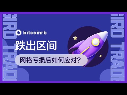 第4-9期 | 关于网格交易的浮动盈亏，跌出区间下限之后如何应对？