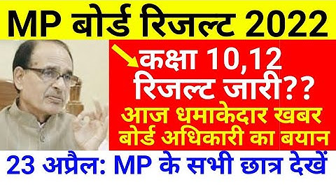 MP बोर्ड रिजल्ट 2022 | MP Board Result Date 2022 | MP Board Today News | कक्षा 10 12 सभी छात्र देखें