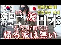 😱 【日韓夫婦】嫁 故郷に帰る