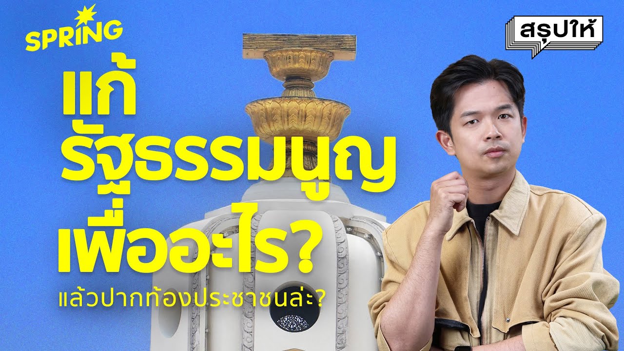 ทำไมต้องร่างใหม่? รัฐธรรมนูญ 2560 พรากอะไรไปจากชีวิตคุณ | SPRiNG สรุปให้