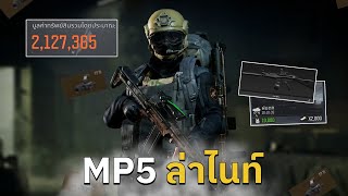 ช่องทางรวยของ MP5 | Arena Breakout