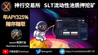神行交易所SureXchang | SLT流动性池质押挖矿活动 | 年APY300+%随存随取