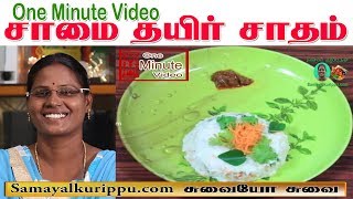 Saamai Thayir Sadam Recipe in Tamil | Saamai Curd rice | Little Millet Curd Rice | Samayal Kurippu