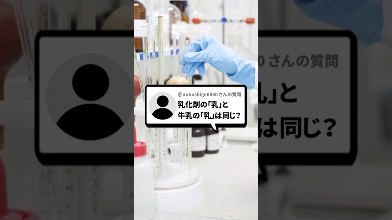 乳化剤の「乳」と牛乳の「乳」は同じ意味?#organicchemistry #reactionmechamism #有機化学 #化学 #shorts #化学科