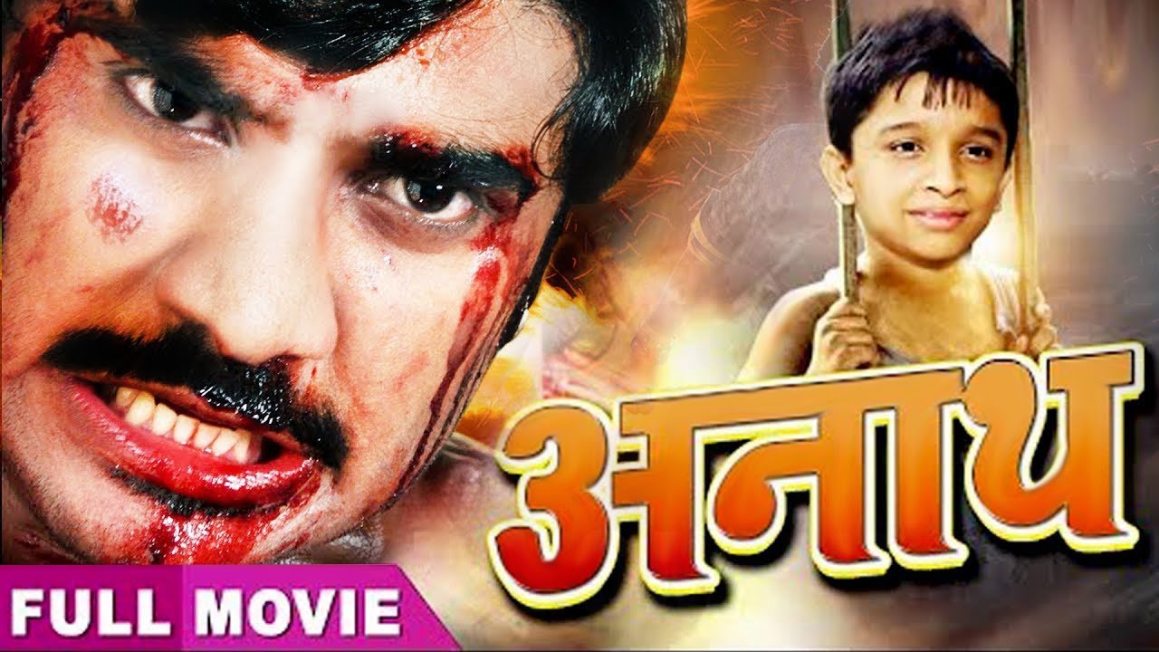 Chintu Pandey Ki Super Hit Movie अनाथ (2021) सबसे बड़ी बजट, महँगी