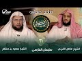 برنامج أصحابي الشيخ عائض القرني والشيخ سعيد بن مسفر سلمان الفارسي 21