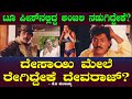 ದೇಸಾಯಿ ಮೇಲೆ ರೇಗಿದ್ದೇಕೆ ದೇವರಾಜ್? | Utkarsha | Devaraj | Two Piece | Anjali | Desai  Manjaiah 35