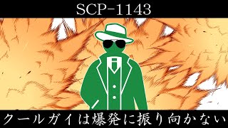 【ゆくピク紹介】SCP-1143【クールガイは爆発に振り向かない】