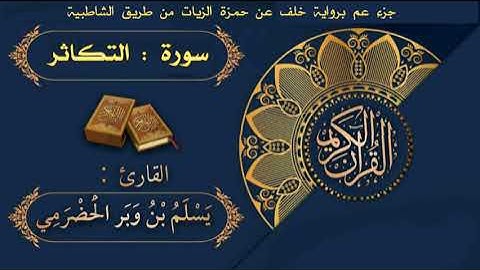 025 سورة التكاثر برواية خلف عن حمزة الزيات| القارئ يسلم بن وبر الحضرمي