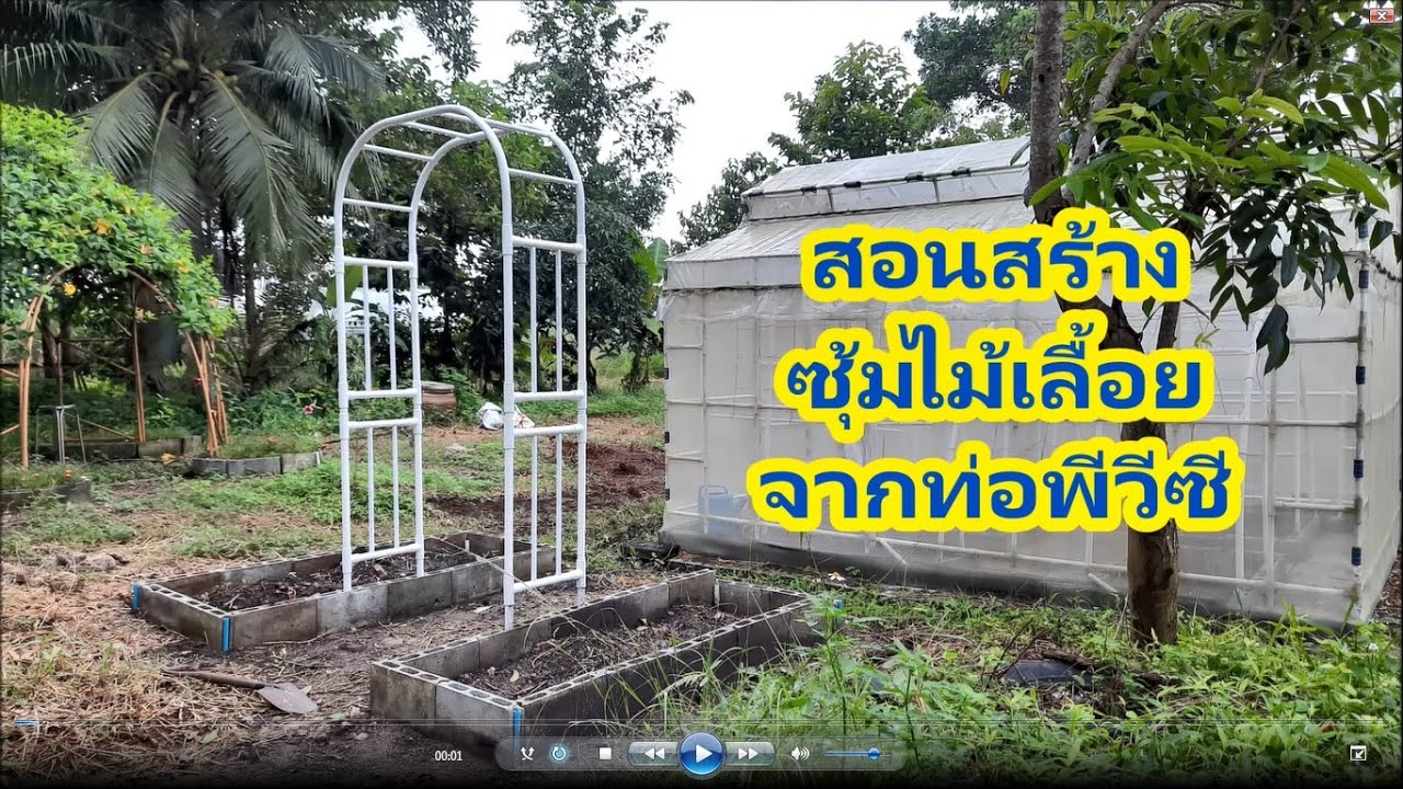 สอนทำซุ้มไม้เลื้อยจากท่อพีวีซี ทำใช้งานเองได้ ผู้หญิงก็ทำได้