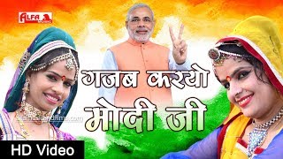 Modi Song | गज़ब करयो मोदी जी | Full HD | फिर से मोदी जी की सरकार | BJP Song