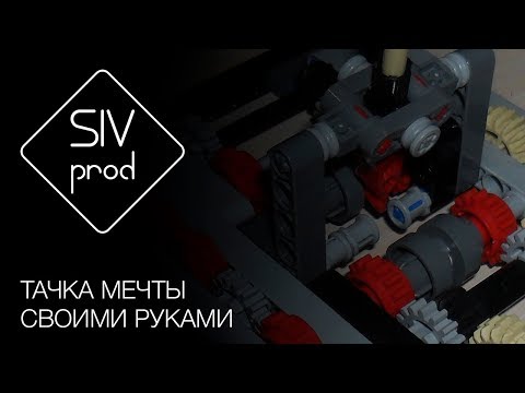 Тачка мечты своими руками Ep 1: Коробка передач из лего | Siverus production