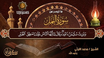 ما تيسر من سورة النمل - الشيخ محمد الليثي