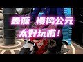 重慶摩友打卡新地點 鑫源的慢搗西元太好玩了 重慶摩友打卡新地點 鑫源的慢搗西元太好玩了