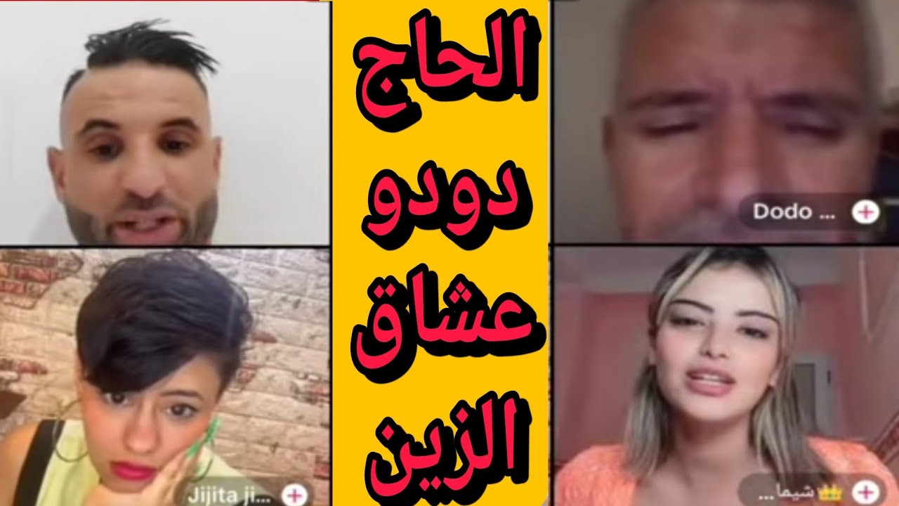 بوجمعة الدهزاوي وحمزة الشلفي: الظاهرة الجزائرية التي أضحكت الملايين على تيك توك! #بوجمعة_الدهزاوي