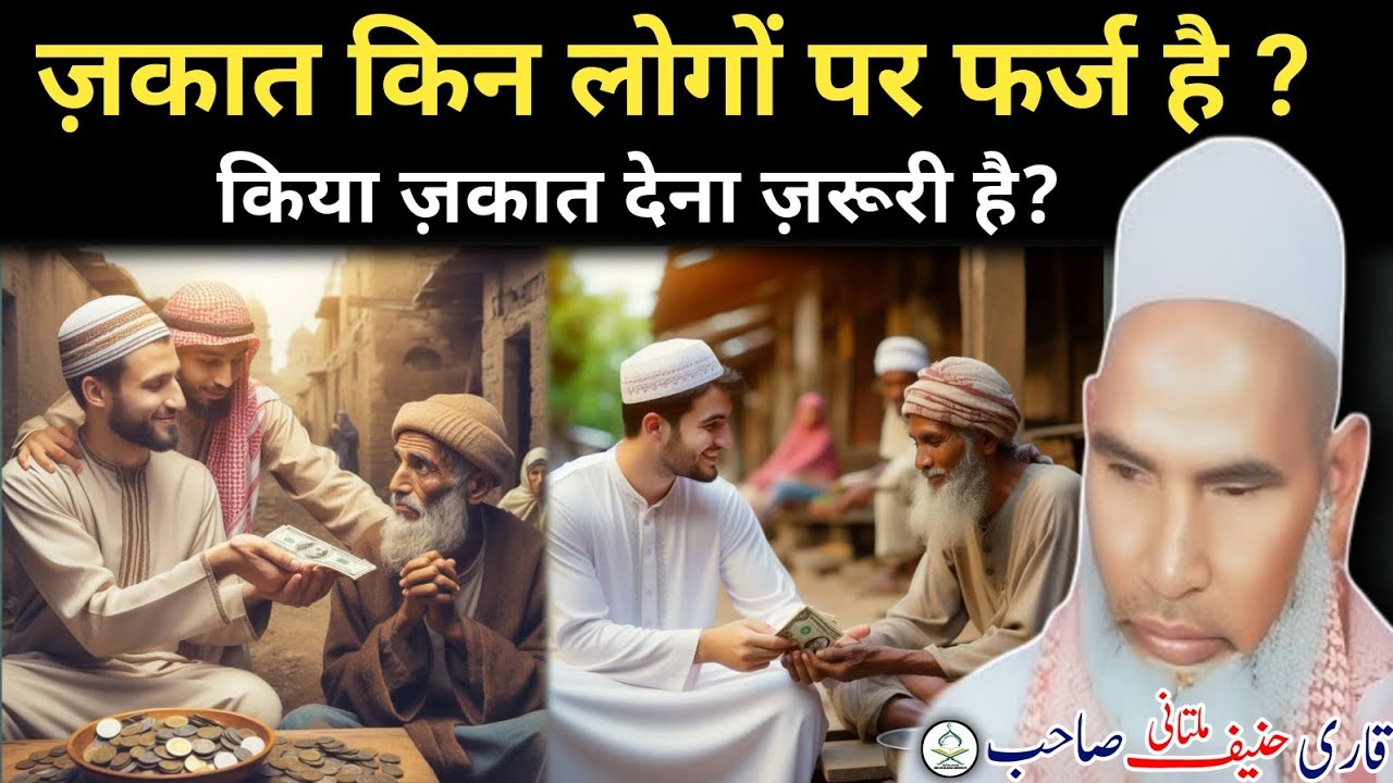 Jakat kin Logon per farj hai। kya Jakat dena jaruri hai। Qari Hanif Multani। MD rukana Mewati