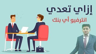 ازاى تعدى انترفيو اى بنك - how to pass any interview