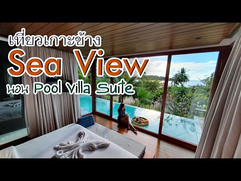 เที่ยวเกาะช้าง Sea View Resort & Spa นอน Pool Villa Suite
