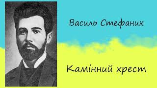 Василь Стефаник - «Камінний хрест» | Новела (повний текст) | Слухати онлайн | Аудіокнига