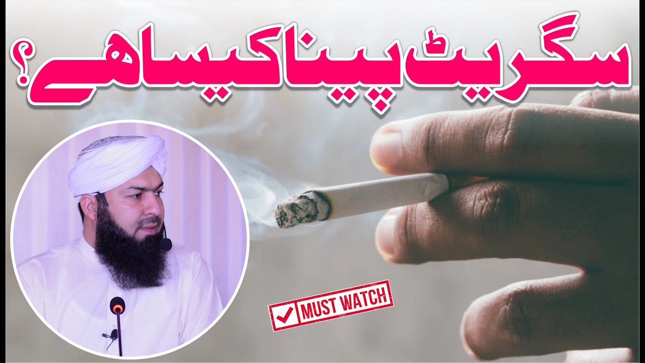 Cigarette Pina Kaisa Hai ? | Mufti Abdul Wahid Qureshi | سگریٹ پینا کیسا ہے ؟