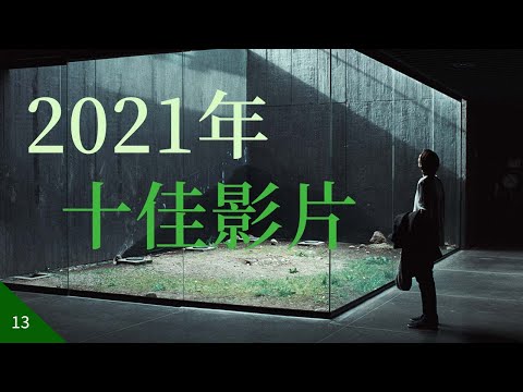 2021年度个人十佳电影混剪特辑｜让我们一起迎接2022观影年