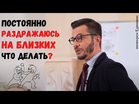 Как Справиться С Раздражением На Близких | Андрей Курпатов | Шаг За Шагом