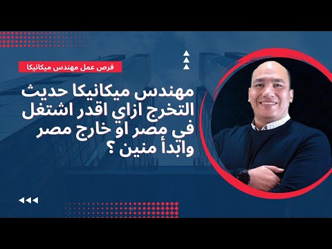 مهندس ميكانيكا حديث التخرج ازاي اقدر اشتغل في مصر او خارج مصر وابدأ منين