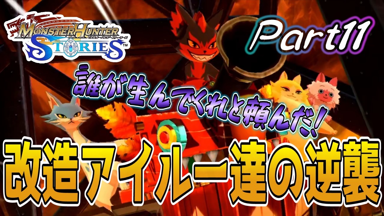 流石にライン越え？やり過ぎた人類に鉄槌を！モンハンストーリーズ3に向けて1と2も実況プレイ11